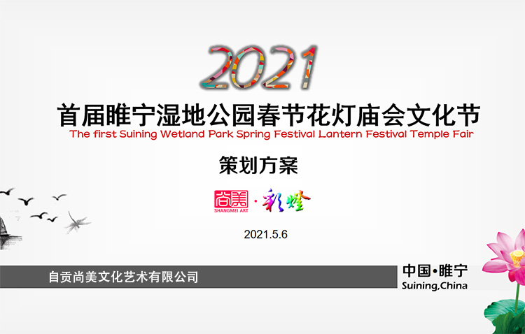 首届睢宁湿地公园庙会文化节灯会策划方案